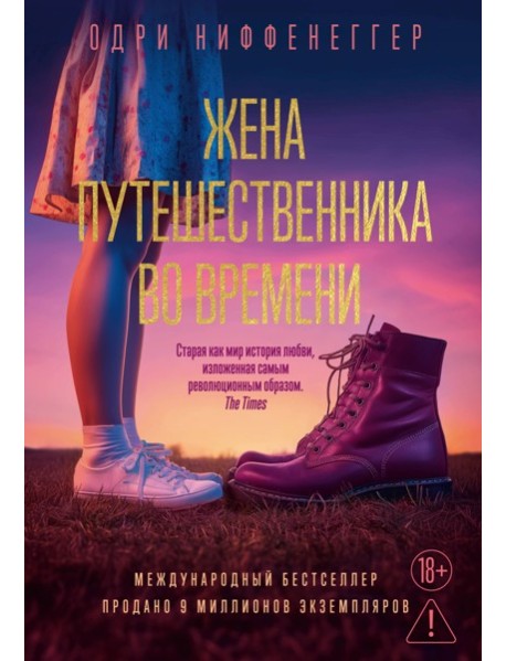 Жена путешественника во времени