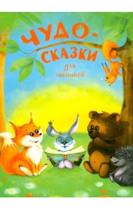 Чудо-сказки для малышей