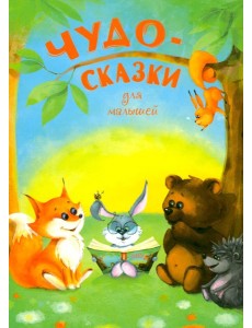 Чудо-сказки для малышей Чудо-сказки для малышей