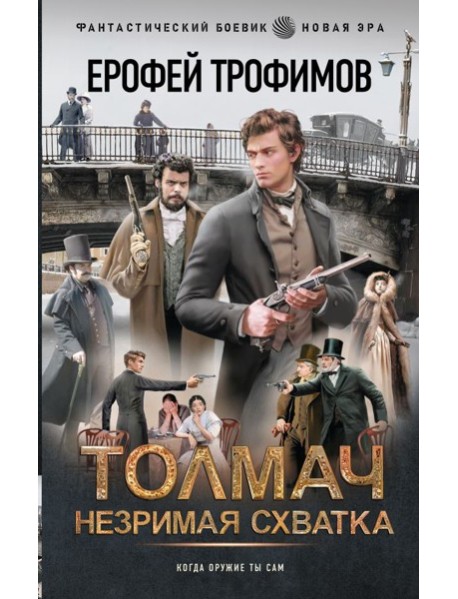 Толмач. Незримая схватка