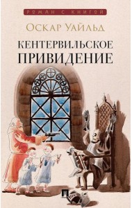 Кентервильское привидение: повесть