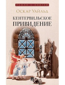 Кентервильское привидение: повесть