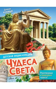 Чудеса света