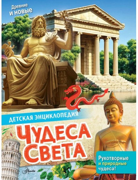 Чудеса света