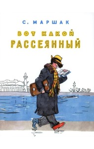 Вот какой рассеянный