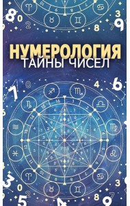 Нумерология. Тайны чисел