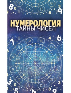 Нумерология. Тайны чисел Нумерология. Тайны чисел