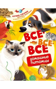 Все-все-все домашние питомцы