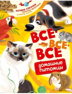 Все-все-все домашние питомцы