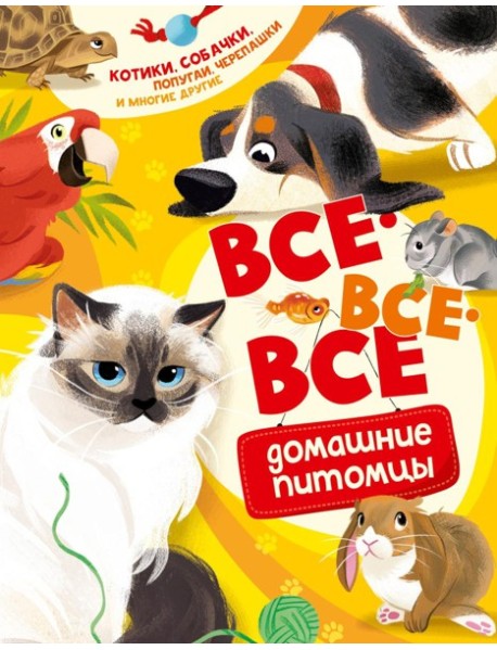 Все-все-все домашние питомцы