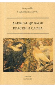 Краски и слова
