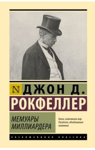 Мемуары миллиардера