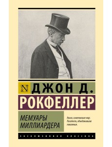 Мемуары миллиардера