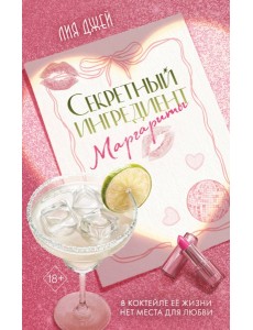 Секретный ингредиент Маргариты