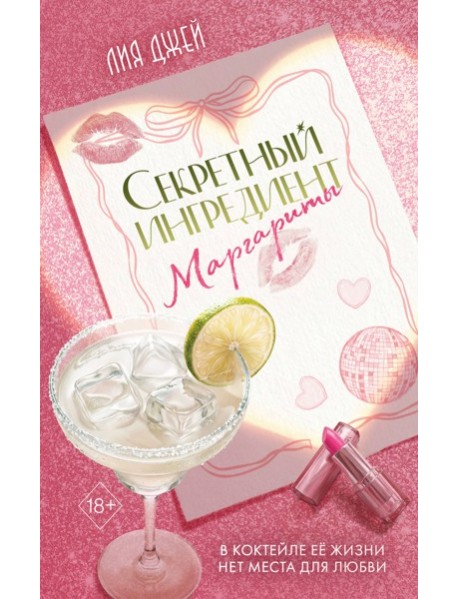Секретный ингредиент Маргариты