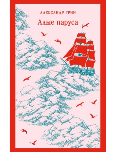 Алые паруса