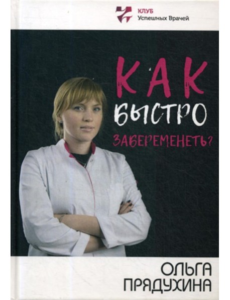 Как быстро забеременеть?