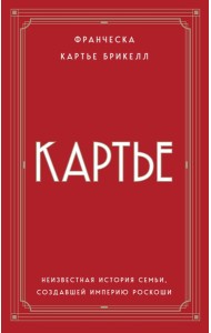 Картье. Неизвестная история семьи, создавшей империю роскоши (европокет)