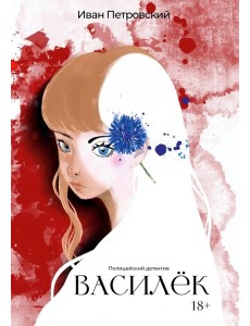 Василёк Василёк