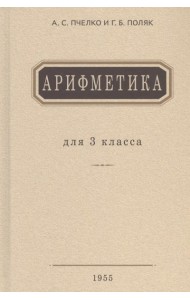 Арифметика: Учебник для 3 кл. начальной школы. Поляк Г.Б., Пчелко А.С.