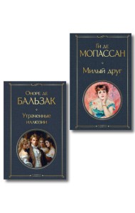 Набор Иллюзии успеха (комплект из 2 книг: Милый друг и Утраченные иллюзии)