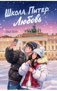Школа. Питер. Любовь
