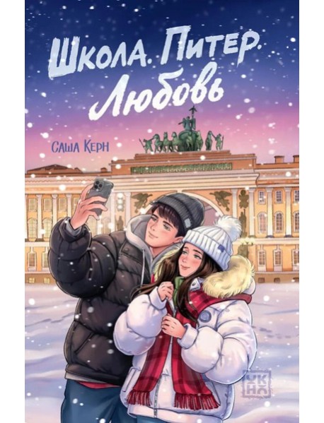 Школа. Питер. Любовь