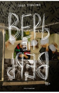 Верь/не верь (с автографом)
