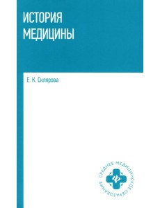 История медицины: Учебное пособие