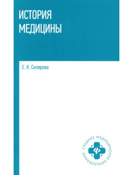 История медицины: Учебное пособие