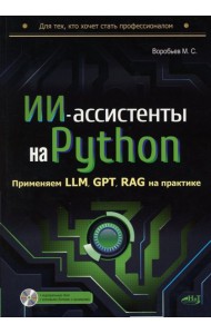 ИИ-ассистенты на Python: применяем LLM, GPT, RAG на практике + виртуальный диск с готовыми ботами и примерами