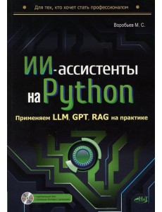 ИИ-ассистенты на Python: применяем LLM, GPT, RAG на практике + виртуальный диск с готовыми ботами и примерами