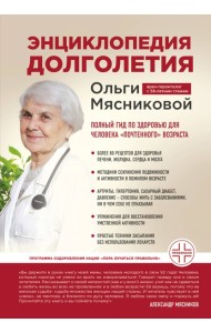 Энциклопедия долголетия Ольги Мясниковой