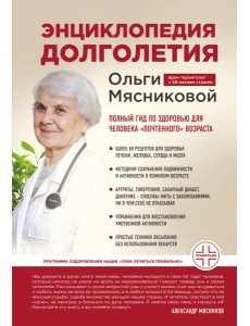 Энциклопедия долголетия Ольги Мясниковой