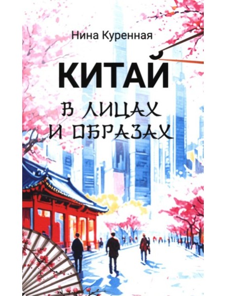 Китай в лицах и образах