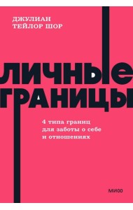 Личные границы. 4 типа границ для заботы о себе и отношениях. NEON Pocketbooks