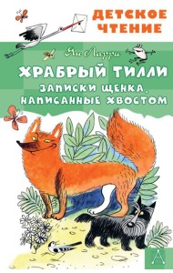 Храбрый Тилли. Записки щенка, написанные хвостом