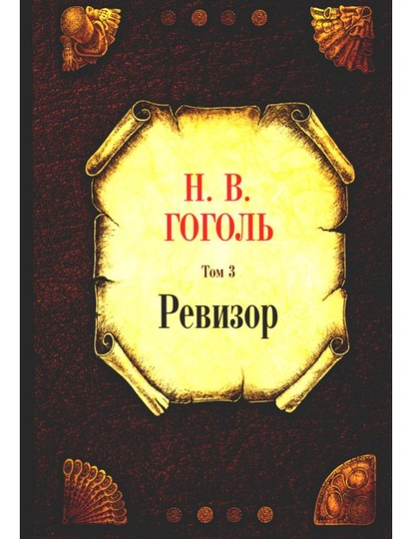 Ревизор. Т. 3