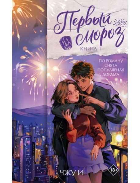 Первый мороз. Книга 1