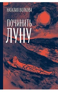 Починить луну