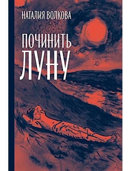 Починить луну