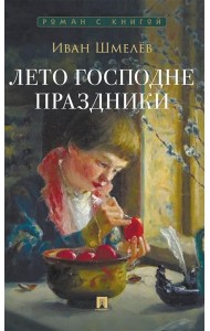 Лето Господне. Праздники: роман