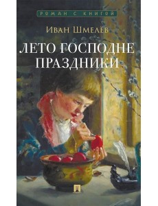 Лето Господне. Праздники: роман