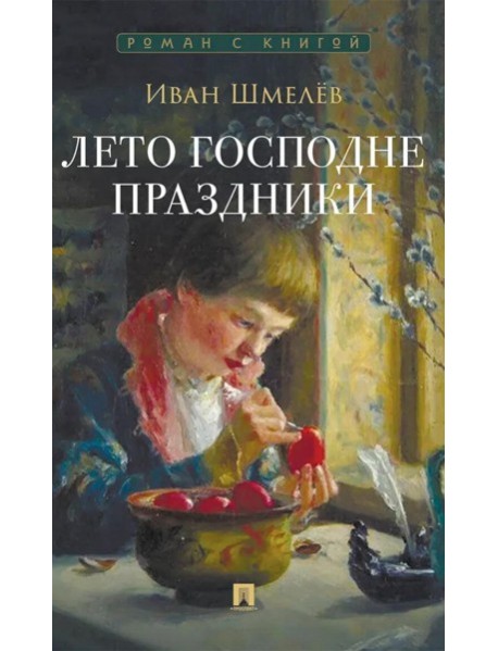 Лето Господне. Праздники: роман