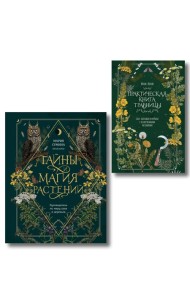 Травник и книга травницы - комплект Bruk.Herbs в подарок! (Тайны и магия растений + Практическая книга травницы. Сбор, заготовка и ритуалы с лекарственными растениями)
