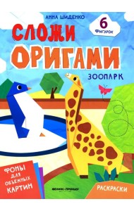 Зоопарк: книга с оригами