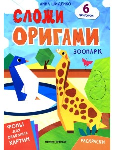 Зоопарк: книга с оригами