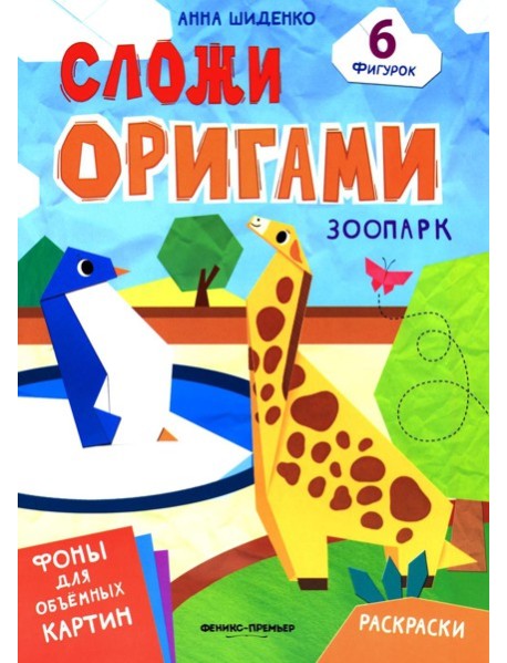 Зоопарк: книга с оригами
