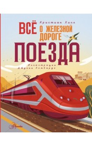 Всё о железной дороге. Поезда