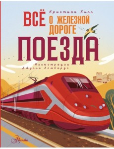 Всё о железной дороге. Поезда